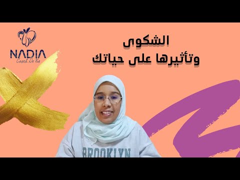 فيديو: الشكوى ليست عصرية