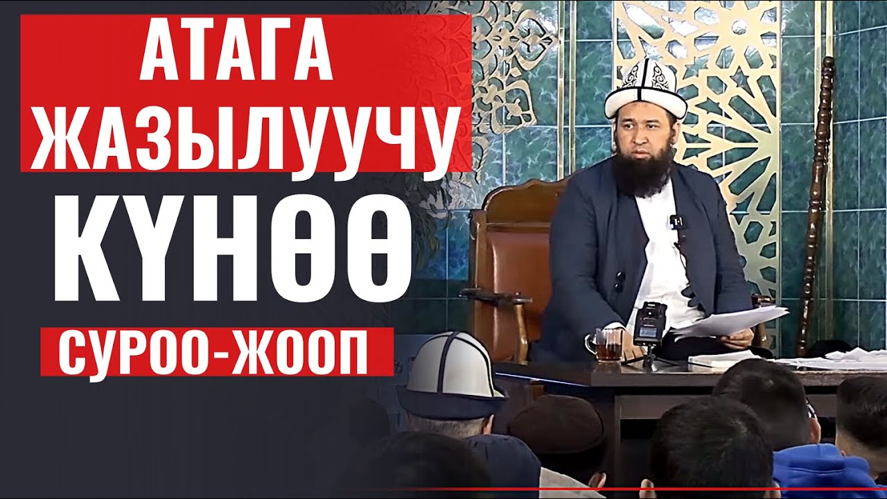 АТАГА ЖАЗЫЛУУЧУ КҮНӨӨ / СУРОО-ЖООП