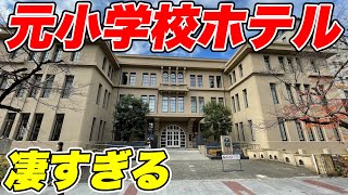 【衝撃】”元”小学校だったホテルに泊まってみた