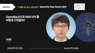 [Session] OpenStack으로 AWS VPC를 어떻게 구현할까? | OpenInfra Days Korea 2025