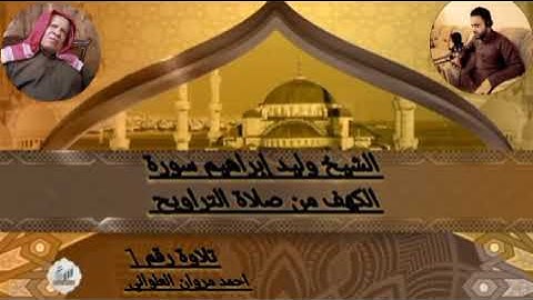 الشيخ وليد إبراهيم سورة الكهف من صلاة التراويح تلاوة رقم 1