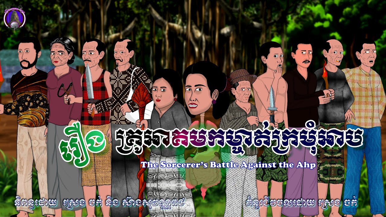 រឿងព្រេងខ្មែរ-រឿងគ្រូអាគមកម្ចាត់ក្រមុំអាប|KhmerLegend-A Tale of Dark Magic and Moral Wisdom