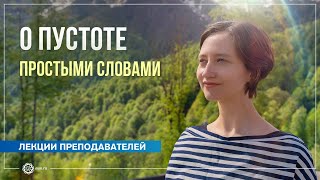 О пустоте простыми словами. Александра Штукатурова