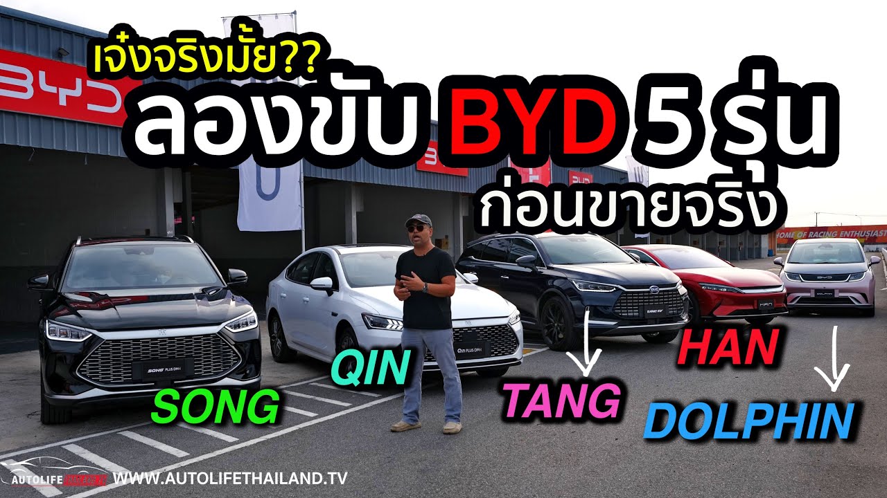 บอกเลยของจริง!! ลองขับ BYD Dolphin-Han-Song-Qin-Tang  ครบ 5 รุ่น ก่อนเปิดตัวในไทยเร็วๆนี้