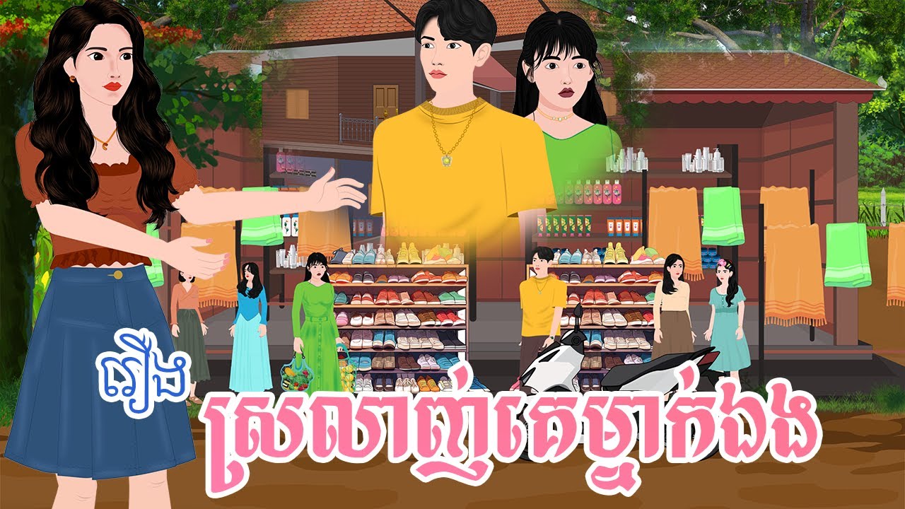រឿង ស្រលាញ់គេម្នាក់ឯង តុក្កតា រឿងនីទានខ្មែរ khmer fairy tales