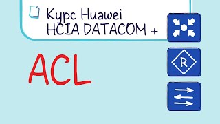 Курс Huawei HCIA Datacom. Лекция 22. ACL Access Control List