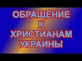 Обращение К Христианам Украины.