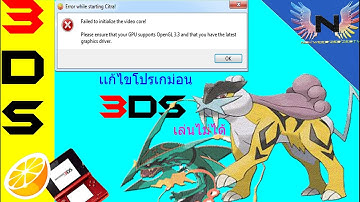 เเก้ไข 3DS ที่เล่นไม่ได้ขึ้นชื่อว่า GPU supports opengl 3.3