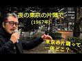 「夜の東京の片隅で」 字幕付きカバー 1967年 有馬三恵子作詞 鈴木淳作曲 黒木憲 若林ケン 昭和歌謡シアター ~たまに平成の歌~