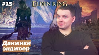 Непрочувствованные подземелья / Папич играет в Elden Ring [#15]