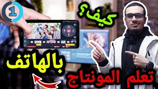 الحلقة 1 : إحترف المونتاج من الهاتف | أقوى التقنيات والمؤثرات الأساسية