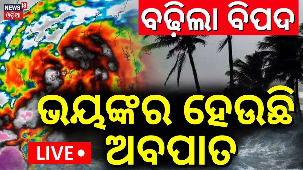 LIVE | ଭୟ ବଢ଼ାଇଲା ଅବପାତ | Low Pressure Rain In Odisha | Bay Of Bengal | Odisha Rain