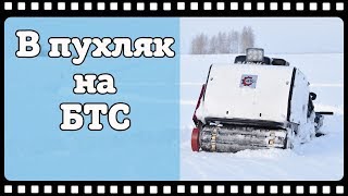 На мотобуксировщике БТС по рыхлому снегу пухляку. Как едет мотособака в пухляк.