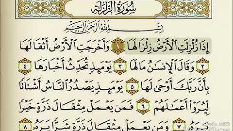 سورة الزلزلة للقارئ محمد السنيد