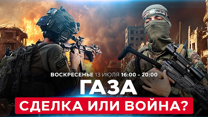 Газа: Между сделкой и войной | Переговоры не приносят результатов. СОБЫТИЯ ДНЯ ИЗРАИЛЬ 13 июля 16:00
