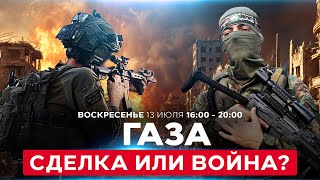 Газа: Между сделкой и войной | Переговоры не приносят результатов. СОБЫТИЯ ДНЯ ИЗРАИЛЬ 13 июля 16:00
