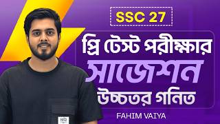 প্রি-টেস্ট পরীক্ষায় উচ্চতর গণিত ১০০% কমন সাজেশন! 🔥 | SSC 2027 Higher Math Pre-Test Suggestion