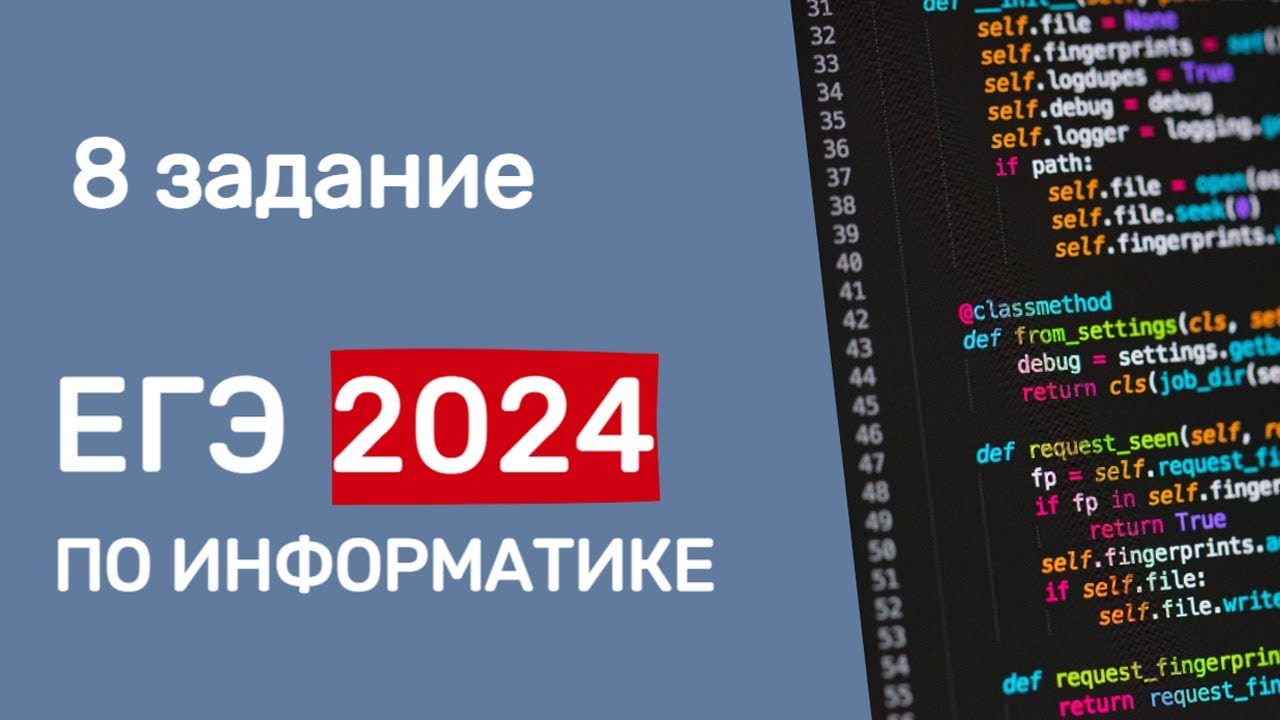 Евич информатика егэ 2024. ЕГЭ Информатика 2024. ЕГЭ по информатике 2024. ЕГЭ 2024. Легион Информатика ЕГЭ 2024 разбор.