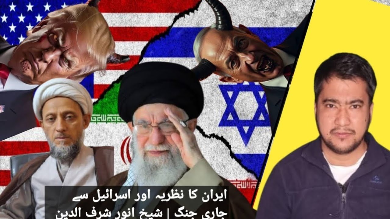 ایران کا نظریہ: شیخ انور شرف الدین کی زبانی ایران-اسرائیل تنازع کا تجزیہ