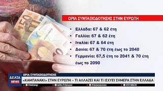 Όρια συνταξιοδότησης: «Καμπανάκι» στην Ευρώπη με αυξήσεις έως τα 70 έτη – Τι θα γίνει στην Ελλάδα