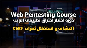 الدرس الثالث عشر - ما هي ثغرات ال CSRF و كيفية استغلالها | Basic Web Pentesting
