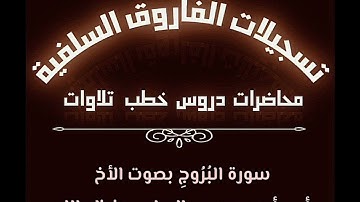 سورة البروج بصوت الأخ أبي أحمد محمود الرماده حفظه الله