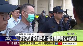 1090714欣彰瓦斯設加壓站 當地居民縣府前抗議