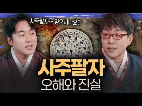 사주팔자에 담긴 심오한 세계