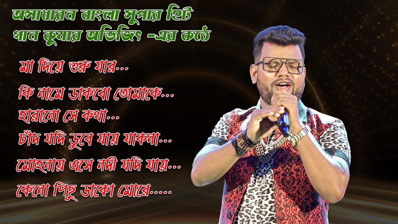 Best 6 Song কুমার অভিজিতের কণ্ঠে সেরা দশটি গান |Cover by Kumar Avijit |Bengali Song