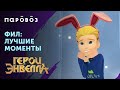 ЛУЧШИЕ МОМЕНТЫ С ФИЛОМ «Герои Энвелла»😍 | Cтудия «Паровоз»