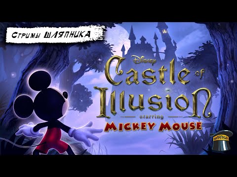 Видео: Castle of Illusion [Remake] [PC] СТРИМЫ ШЛЯПНИКА