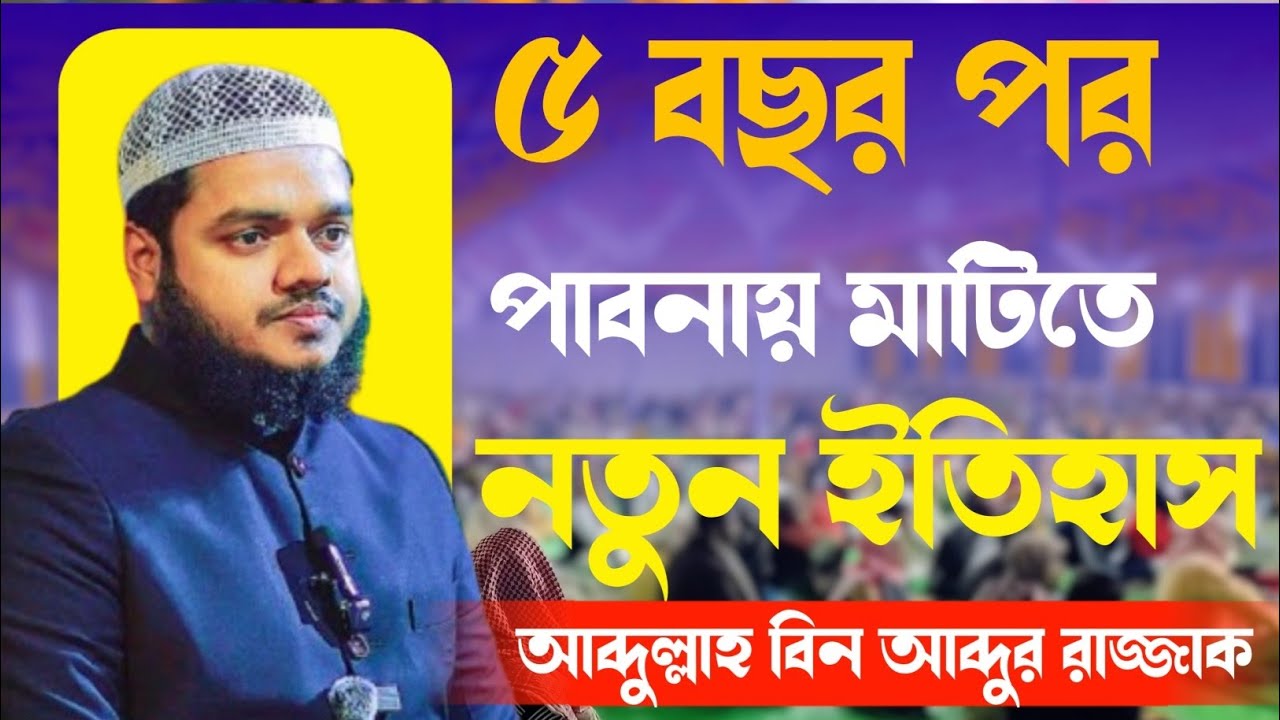 পাবনার মাটিতে নতুন ইতিহাস করলেন।। আব্দুল্লাহ বিন আব্দুর রাজ্জাক।। নতুন ওয়াজ।। সঠিক আকিদার দাওয়াত 