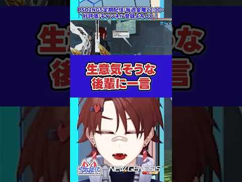【 #PSO2 】生意気そうな後輩に一言【 ミヤモトユウイ / 火道富士  】#shorts #ゲーム実況