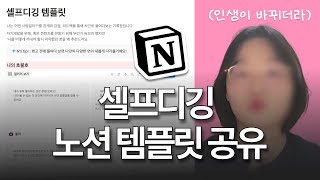 한 장으로 인생 180도 바꾸는 셀프디깅 템플릿 무료나눔!