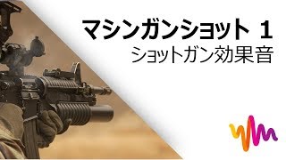 マシンガンショット 1(HD)・ショットガン効果音｜Filmoraフリー効果音素材