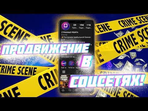 БЕСПЛАТНОЕ ПРОДВИЖЕНИЕ В Соцсетях [СЕКРЕТ]