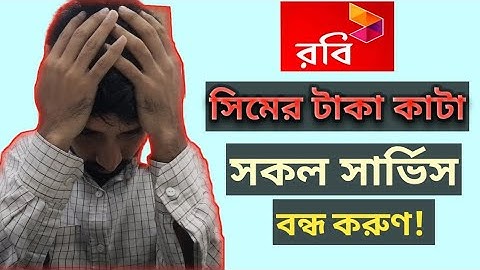 রবি সিমে টাকা কাটা বন্ধ করার উপায় । Robi Vas Service Off Code।।