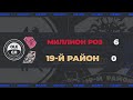 XIV сезон OLE. Миллион Роз - 19-й Район