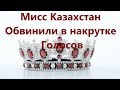 Мисс Казахстан-2018 Обвинили в накрутке голосов.