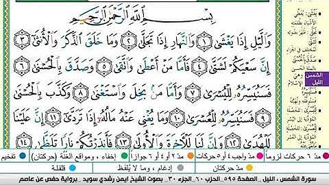 سورة الليل مكتوبة برواية حفص عن عاصم الشيخ أيمن