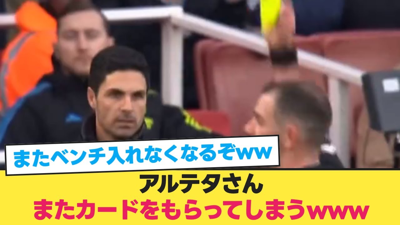 【動画】アルテタさん、またカードをもらってしまうwww【アーセナル ブライトン】【アルテタ イエロー】【サッカー 2ch】 YouTube