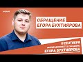 Обращение Егора Бухтиярова