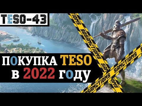 Покупка Elder Scrolls Online в 2022 году. Как купить игру, Высокий остров и подписку. TESO(2022)
