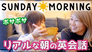 私たちのリアルな朝！子供とモーニング英会話☆〔#921〕