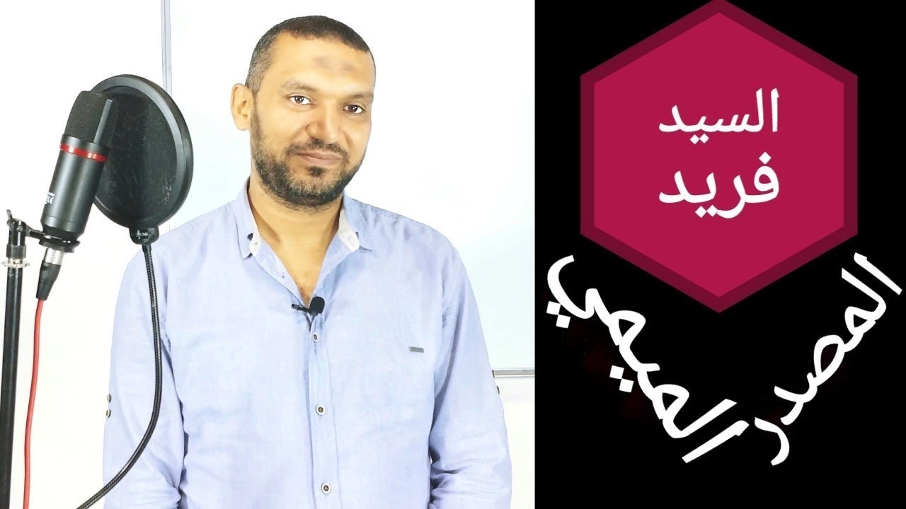 نحو المصدر الميمي للصف الثالث الثانوي. لغة عربية ثانوية عامة مع السيد فريد