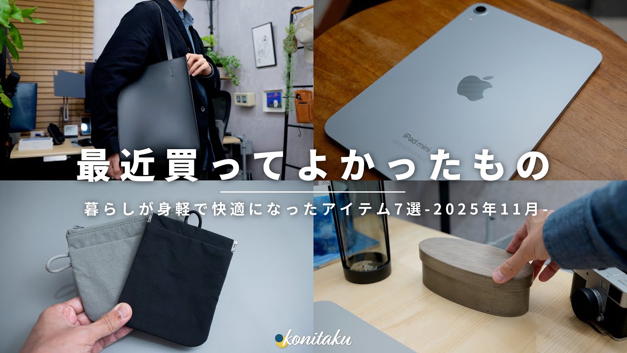 【ベストバイ】毎日を軽く・快適に変えてくれた、2025年11月に買ってよかったもの7選