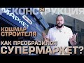 КАК ПРЕОБРАЗИЛСЯ СУПЕРМАРКЕТ? | Полная реконструкция под ритейл. От Старого к Новому 2ч.