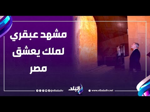 ملك إسبانيا واقف ازاي أمام آثار المتحف الكبير أحمد موسي مشهد عبقري لملك بيعشق مصر 