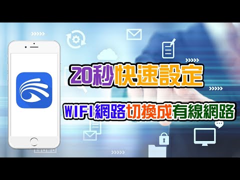 Yoosee有看頭教學iOS版：20秒立即設定WIFI網路切換成有線網路！！