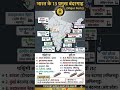 भारत के 13 प्रमुख बंदरगाह ⚓ | Major Ports of India🇮🇳 #GK #shorts #staticgk #gkfacts #gkquestion #ssc